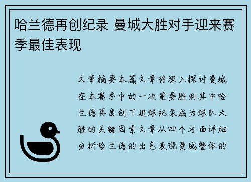 哈兰德再创纪录 曼城大胜对手迎来赛季最佳表现