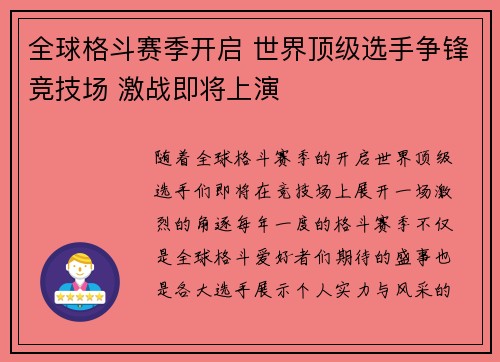 全球格斗赛季开启 世界顶级选手争锋竞技场 激战即将上演