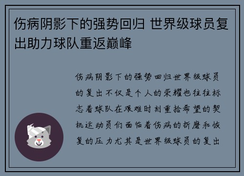 伤病阴影下的强势回归 世界级球员复出助力球队重返巅峰