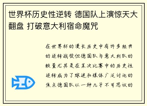 世界杯历史性逆转 德国队上演惊天大翻盘 打破意大利宿命魔咒