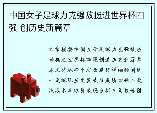 中国女子足球力克强敌挺进世界杯四强 创历史新篇章
