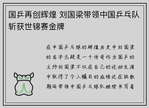 国乒再创辉煌 刘国梁带领中国乒乓队斩获世锦赛金牌