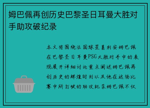 姆巴佩再创历史巴黎圣日耳曼大胜对手助攻破纪录
