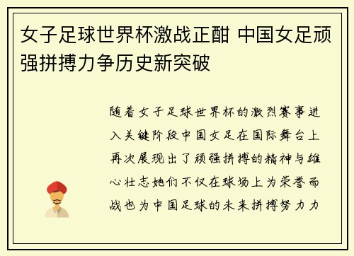 女子足球世界杯激战正酣 中国女足顽强拼搏力争历史新突破