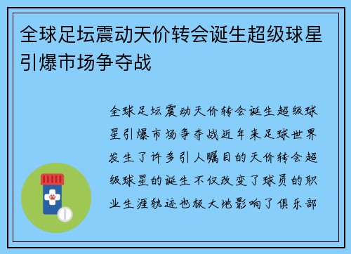 全球足坛震动天价转会诞生超级球星引爆市场争夺战