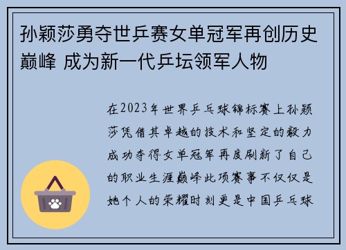 孙颖莎勇夺世乒赛女单冠军再创历史巅峰 成为新一代乒坛领军人物