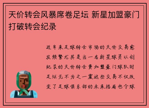 天价转会风暴席卷足坛 新星加盟豪门打破转会纪录