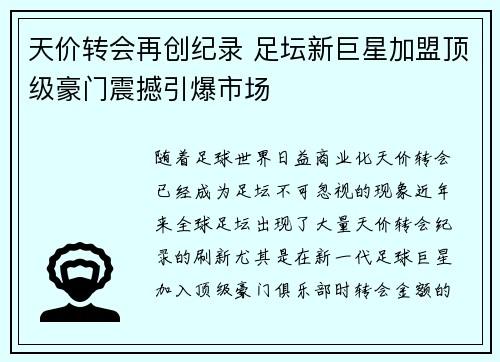 天价转会再创纪录 足坛新巨星加盟顶级豪门震撼引爆市场