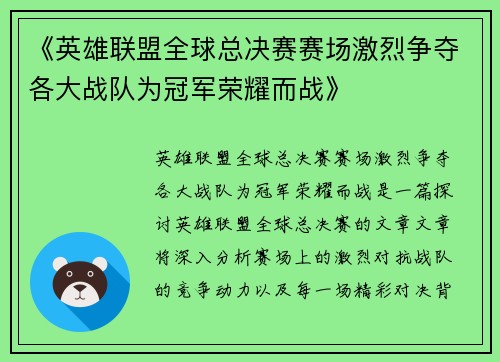 《英雄联盟全球总决赛赛场激烈争夺各大战队为冠军荣耀而战》