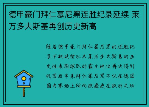德甲豪门拜仁慕尼黑连胜纪录延续 莱万多夫斯基再创历史新高