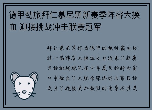 德甲劲旅拜仁慕尼黑新赛季阵容大换血 迎接挑战冲击联赛冠军
