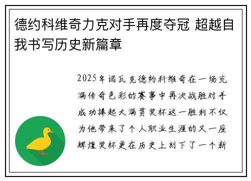 德约科维奇力克对手再度夺冠 超越自我书写历史新篇章