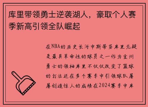 库里带领勇士逆袭湖人，豪取个人赛季新高引领全队崛起