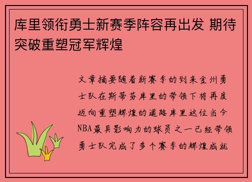 库里领衔勇士新赛季阵容再出发 期待突破重塑冠军辉煌