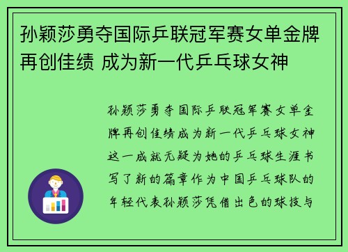 孙颖莎勇夺国际乒联冠军赛女单金牌再创佳绩 成为新一代乒乓球女神