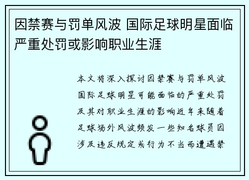 因禁赛与罚单风波 国际足球明星面临严重处罚或影响职业生涯