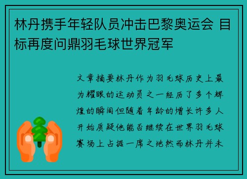 林丹携手年轻队员冲击巴黎奥运会 目标再度问鼎羽毛球世界冠军