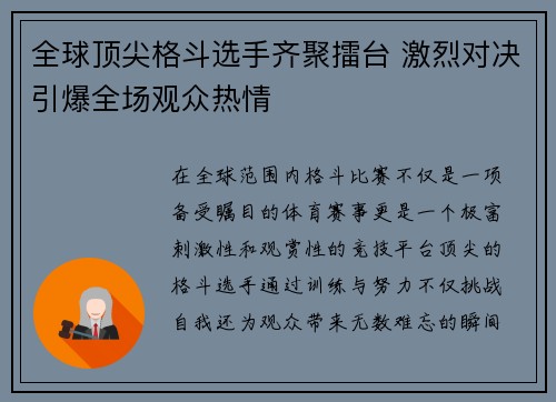 全球顶尖格斗选手齐聚擂台 激烈对决引爆全场观众热情
