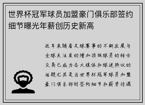世界杯冠军球员加盟豪门俱乐部签约细节曝光年薪创历史新高
