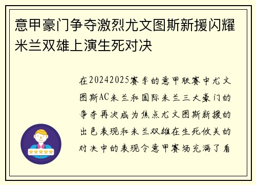 意甲豪门争夺激烈尤文图斯新援闪耀米兰双雄上演生死对决
