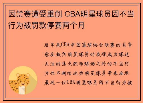 因禁赛遭受重创 CBA明星球员因不当行为被罚款停赛两个月