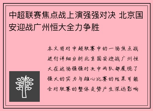 中超联赛焦点战上演强强对决 北京国安迎战广州恒大全力争胜