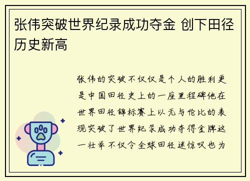 张伟突破世界纪录成功夺金 创下田径历史新高