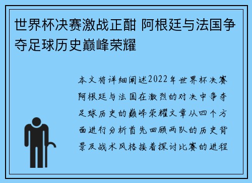 世界杯决赛激战正酣 阿根廷与法国争夺足球历史巅峰荣耀