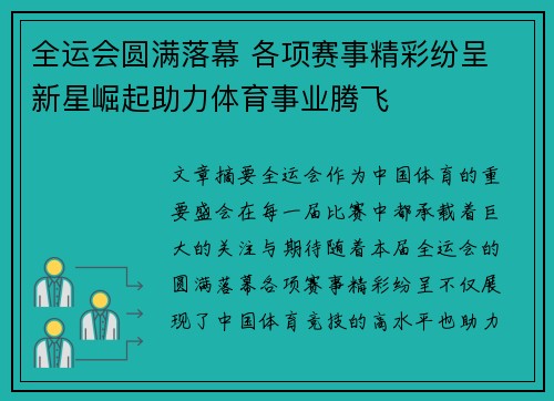 全运会圆满落幕 各项赛事精彩纷呈 新星崛起助力体育事业腾飞