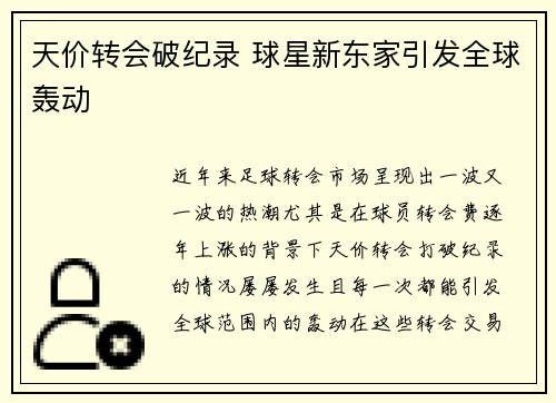 天价转会破纪录 球星新东家引发全球轰动