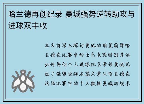哈兰德再创纪录 曼城强势逆转助攻与进球双丰收