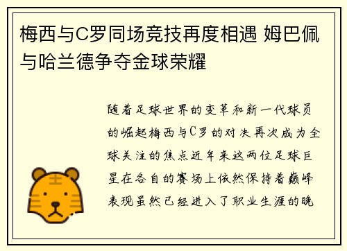 梅西与C罗同场竞技再度相遇 姆巴佩与哈兰德争夺金球荣耀