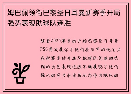 姆巴佩领衔巴黎圣日耳曼新赛季开局强势表现助球队连胜
