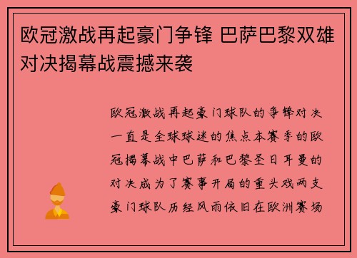 欧冠激战再起豪门争锋 巴萨巴黎双雄对决揭幕战震撼来袭
