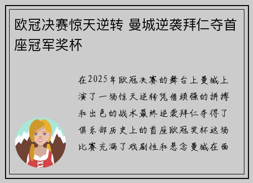 欧冠决赛惊天逆转 曼城逆袭拜仁夺首座冠军奖杯