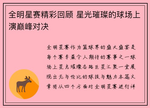 全明星赛精彩回顾 星光璀璨的球场上演巅峰对决