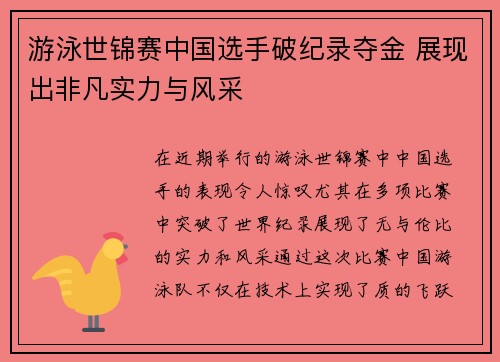 游泳世锦赛中国选手破纪录夺金 展现出非凡实力与风采