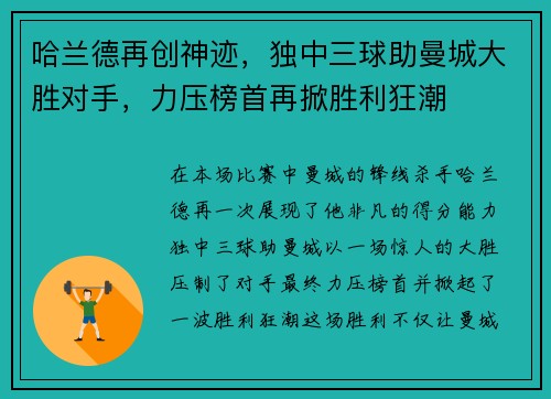 哈兰德再创神迹，独中三球助曼城大胜对手，力压榜首再掀胜利狂潮