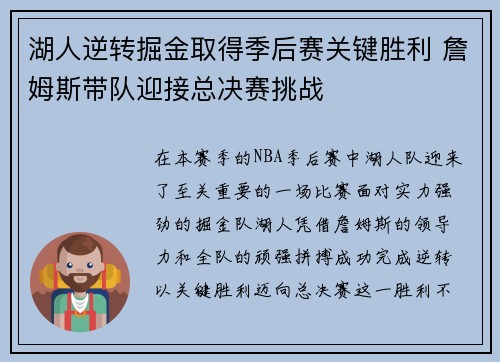 湖人逆转掘金取得季后赛关键胜利 詹姆斯带队迎接总决赛挑战