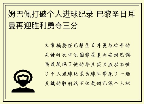 姆巴佩打破个人进球纪录 巴黎圣日耳曼再迎胜利勇夺三分