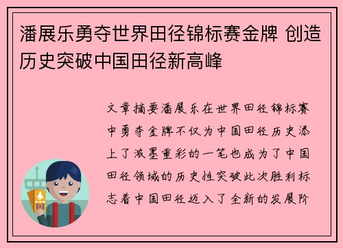 潘展乐勇夺世界田径锦标赛金牌 创造历史突破中国田径新高峰
