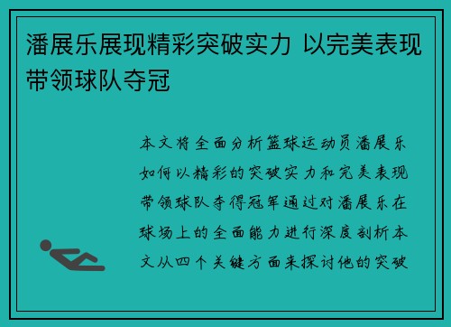 潘展乐展现精彩突破实力 以完美表现带领球队夺冠
