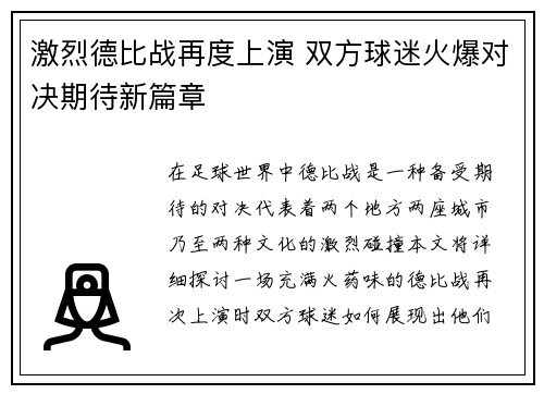激烈德比战再度上演 双方球迷火爆对决期待新篇章