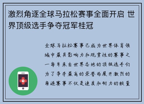 激烈角逐全球马拉松赛事全面开启 世界顶级选手争夺冠军桂冠