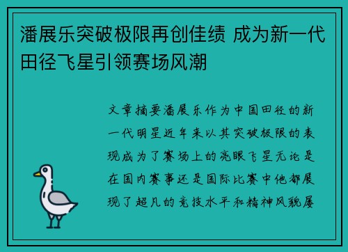 潘展乐突破极限再创佳绩 成为新一代田径飞星引领赛场风潮