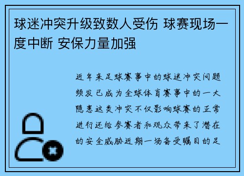 球迷冲突升级致数人受伤 球赛现场一度中断 安保力量加强