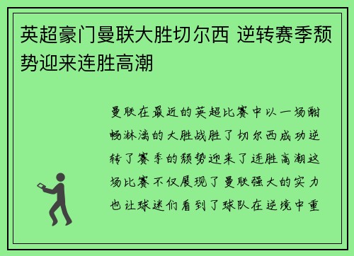 英超豪门曼联大胜切尔西 逆转赛季颓势迎来连胜高潮