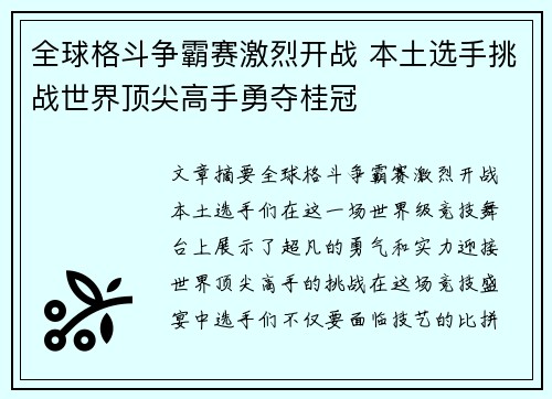 全球格斗争霸赛激烈开战 本土选手挑战世界顶尖高手勇夺桂冠