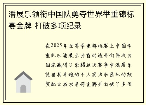 潘展乐领衔中国队勇夺世界举重锦标赛金牌 打破多项纪录