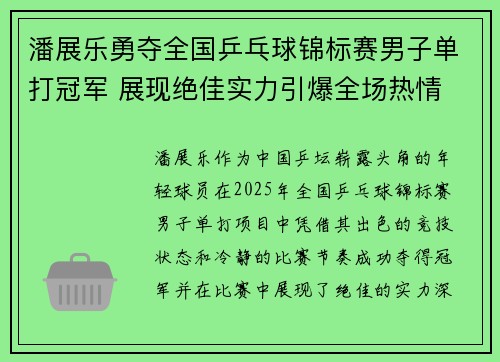 潘展乐勇夺全国乒乓球锦标赛男子单打冠军 展现绝佳实力引爆全场热情